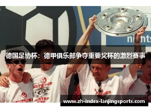 德国足协杯：德甲俱乐部争夺重要奖杯的激烈赛事