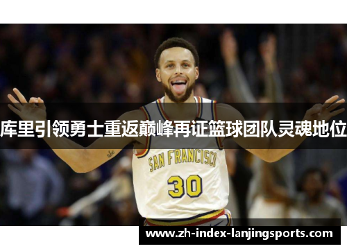 库里引领勇士重返巅峰再证篮球团队灵魂地位
