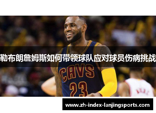 勒布朗詹姆斯如何带领球队应对球员伤病挑战