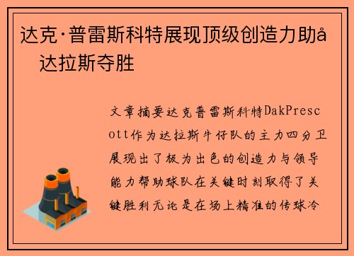 达克·普雷斯科特展现顶级创造力助力达拉斯夺胜