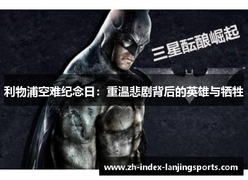 利物浦空难纪念日：重温悲剧背后的英雄与牺牲