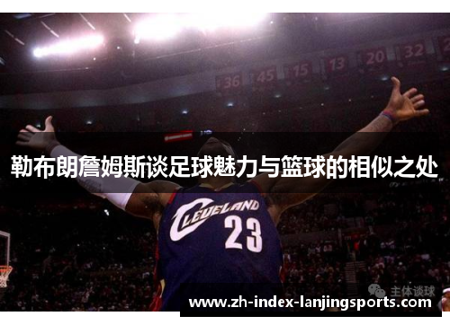 勒布朗詹姆斯谈足球魅力与篮球的相似之处