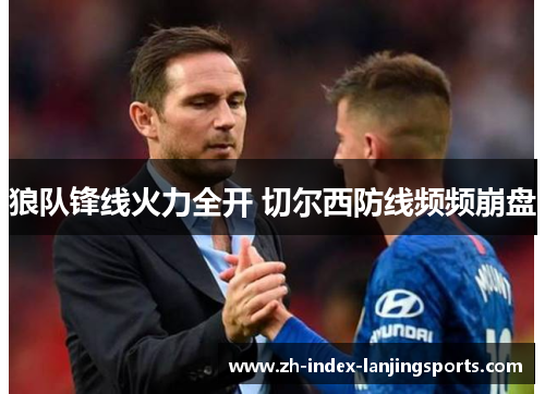 狼队锋线火力全开 切尔西防线频频崩盘