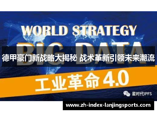 德甲豪门新战略大揭秘 战术革新引领未来潮流