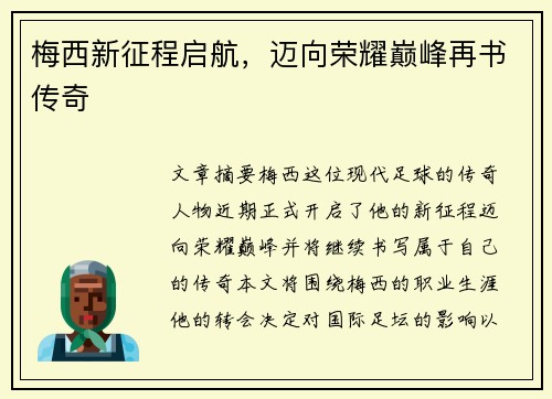 梅西新征程启航，迈向荣耀巅峰再书传奇