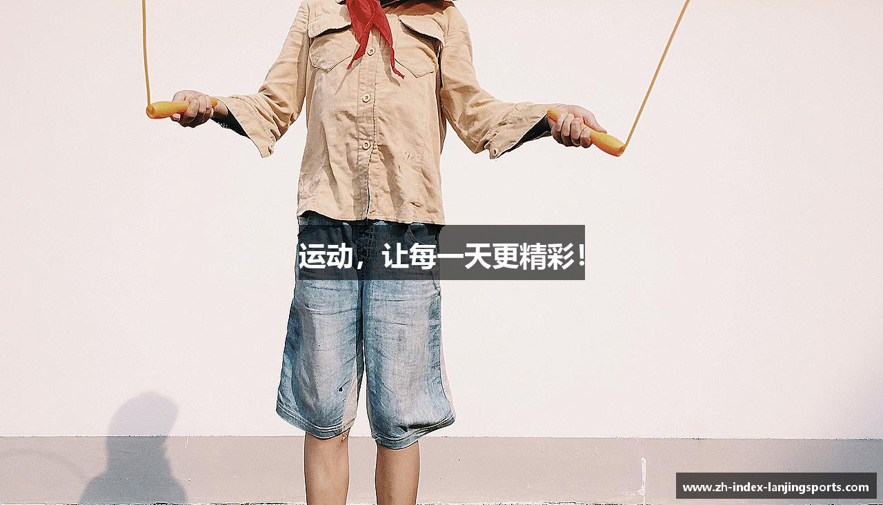 运动，让每一天更精彩！